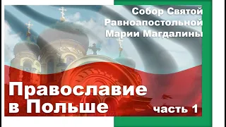 Православие в Польше (ч.1). 150 лет собору Святой Равноапостольной Марии Магдалины в Варшаве