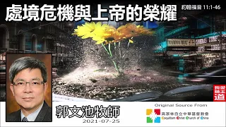 處境危機與上帝的榮耀 (約翰福音11:1-46) - 郭文池牧師【繁簡字幕 by Rebecca Chan】