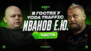 #39 В гостях у Yoda Traffic | Иванов Евгений, самый скандальный ТОП в сфере арбитража трафика!
