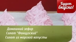 Будет вкусно! 24/04/2014 Домашний зефир. Салат "Фанцузский". Салат из морской капусты. GuberniaTV