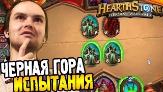 HearthStone Приключение ► ИСПЫТАНИЯ ЧЕРНАЯ ГОРА ◄ #27