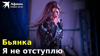 Бьянка - Я не отступлю (Live-концерт, Москва/16 тонн, 21.10.2022)