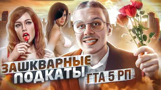 КРИНЖОВЫЕ ПОДКАТЫ К ДЕВУШКАМ В ГТА 5 РП