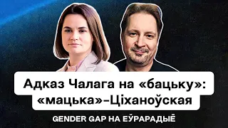 Чалый придумал для Тихановской титул "матька" — ответ на "батьку" Лукашенко / Gender Gap