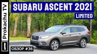 Subaru Ascent Limited 2021 Обзор #36 | Самый большой Субару