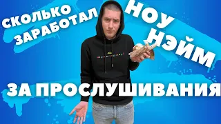 СКОЛЬКО МОЖНО ЗАРАБОТАТЬ С ПРОСЛУШИВАНИЙ | СКОЛЬКО ДЕНЕГ ПРИНОСЯТ СТРИМЫ НОУНЕЙМУ,ПОКАЗАЛ СТАТИСТИКУ