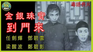 《粵語長片》金銀珠寶到門來 (1957)｜任劍輝｜鄧碧雲｜梁醒波｜鄭碧影｜導演：李壽祺, 馮志剛 | 香港電影 | 香港粵語電影 | 粵語中字