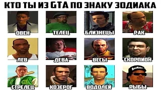 Кто ты из GTA по Знаку Зодиака? Лютые приколы. GTA San Andreas!