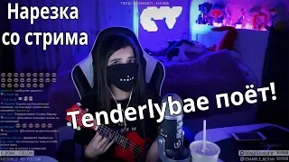 TENDERLYBAE ПОЁТ | НАРЕЗКА | РЕВВА - ЧИКА