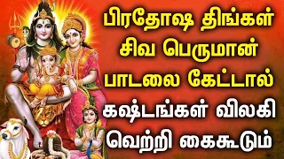 MONDAY PRADOSHAM SHIVAN DEVOTIONAL SONGS | God Sivan Bhakti Padalgal | Lord Shiva Tamil Songs