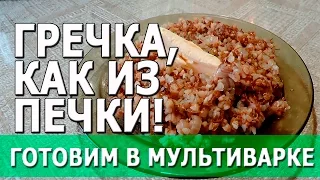 Гречка с тушенкой | готовим в мультиварке