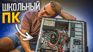 Какие ПК в наших Школах?! 😨😭