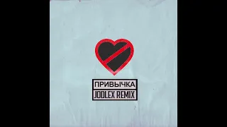 Фогель - Привычка (JODLEX Remix)