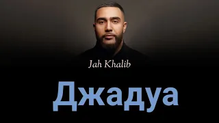 Jah Khalib Джадуа lyric