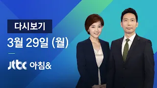 2021년 3월 29일 (월) JTBC 아침& 다시보기 - 몽골·중국발 미세먼지 기승