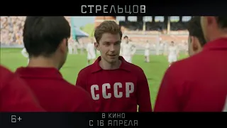 Стрельцов (2020) русский трейлер HD от КиноКонг