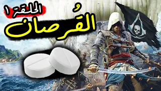 Assassin's Creed Black Flag: تجربة حياة القراصنة