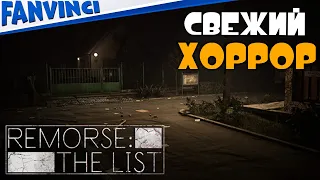 АПРЕЛЬСКИЙ ХОРРОР ➤ REMORSE: THE LIST #1