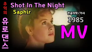 (시청자 신청곡) 추억의 유로댄스 Shot In The Night - Saphir  lyrics (한글자막/가사) MV