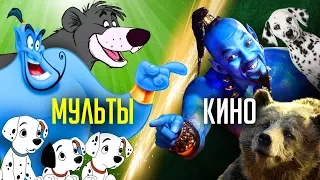 ДИСНЕЙ - МУЛЬТФИЛЬМЫ против ФИЛЬМОВ! (Алладин, Книга Джунглей и прочее)