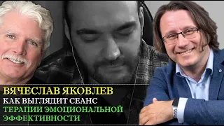 Терапия эмоциональной эффективности с Вячеславом Яковлевым [Демо-сессия и интервью]