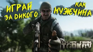 Как НЕ НУЖНО играть за ДИКОГО в Escape From Tarkov