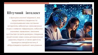 МІЖНАРОДНА НАУКОВА КОНФЕРЕНЦІЯ «ШТУЧНИЙ ІНТЕЛЕКТ У НАУЦІ ТА ОСВІТІ»