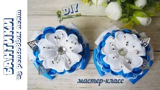 Нежные бантики из репсовых лент. Бантики из лент DIY