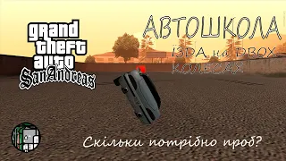 GTA San Andreas 🇺🇦Автошкола 🇺🇦Скільки потрібно спроб щоб пройти їзду на двух колесах?