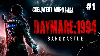 Спецагент Морозила ► 1 Прохождение Daymare: 1994 Sandcastle