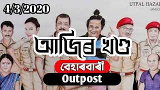 Beharbari Outpost // Today Episode // March 4, 2020 // আজিৰ খণ্ড // Assamese Serial