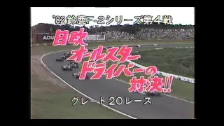 1982 鈴鹿F2シリーズ 第4戦