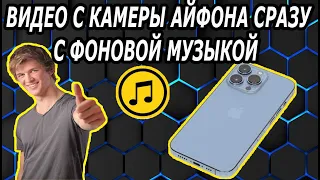 Как Снимать Видео на Iphone Сразу с Музыкой