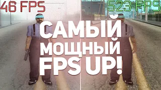 ЭТОТ FPS UP В GTA SAMP ДОЛЖЕН ПОПРОБОВАТЬ КАЖДЫЙ!