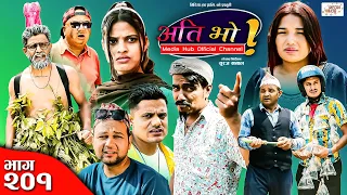 Ati Bho | अति भो | Ep - 201 | 05 May, 2024 | Nirmal, Suraj, Subu | Nepali Comedy | Media Hub