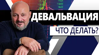 Как спастись от девальвации? Как обезопасить свои доходы?