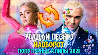 УГАДАЙ ПЕСНЮ НАОБОРОТ ЗА 10 СЕКУНД ЧЕЛЛЕНДЖ! | ХИТЫ 2021! | ЛУЧШИЕ ПЕСНИ 2021 ГОДА! №19❤️