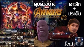 ชอตต่อชอต !!! คุยควันหลงตัวอย่าง #2 Avengers: Infinity War (สด)