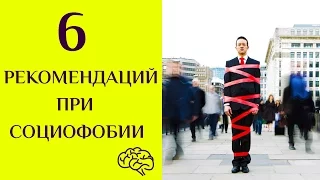 СОЦИОФОБИЯ: 6 рекомендации как с нею справиться.