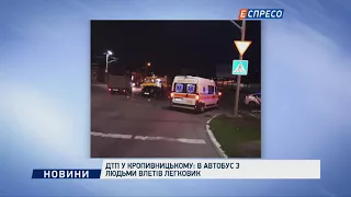 ДТП у Кропивницькому: в автобус з людьми влетів легковик