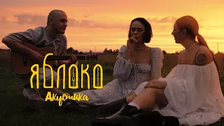 IOWA & Ёлка - Яблоко (Акустика)