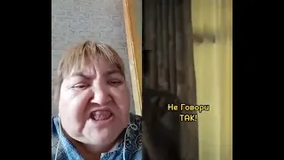 Не говори так!