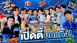 ด่วน! เจมีไนน์-โฟร์ท ยกแก๊งบุกร้านหมูทะ! | ลุ้นอร่อยฟรี เป๊ปซี่ขอเลี้ยงได้ป่ะ EP.1 [Eng Sub]