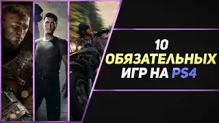 10 ОБЯЗАТЕЛЬНЫХ ИГР НА PS4 - ЧАСТЬ #3