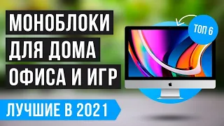 💥 РЕЙТИНГ МОНОБЛОКОВ для дома, офиса и игр | ТОП 6 лучших на 2021 год ✅