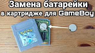 ВОЗВРАЩАЕМ ЖИЗНЬ картриджу для Game Boy - замена батарейки без пайки