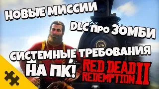 RED DEAD REDEMPTION 2 через месяц НА ПК! - ЗОМБИ, Системные требования, НОВЫЕ МИССИИ