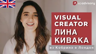 Лина Кивака: съемка Историй Переезда, жизнь в разных районах Лондона, digital marketing