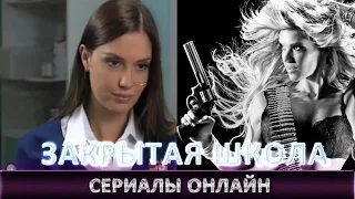 сериалы онлайн смотреть закрытая школа 4 сезон