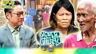 ปัญญาปันสุข2024 |EP.8| รักแท้มีจริง! "ตาบุญลือ" จูงมือภรรยาตาบอด ไม่เคยทอดทิ้ง  | 26 ม.ค.67 Full EP